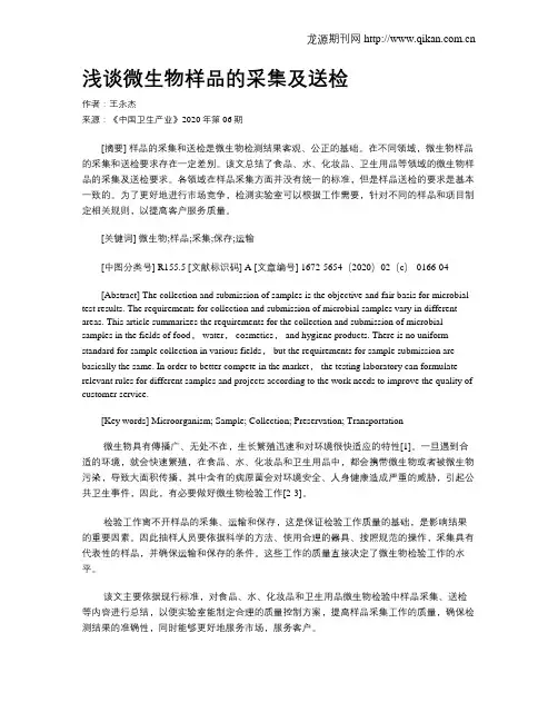 浅谈微生物样品的采集及送检