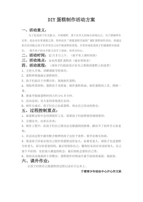 亲子DIY蛋糕制作活动方案