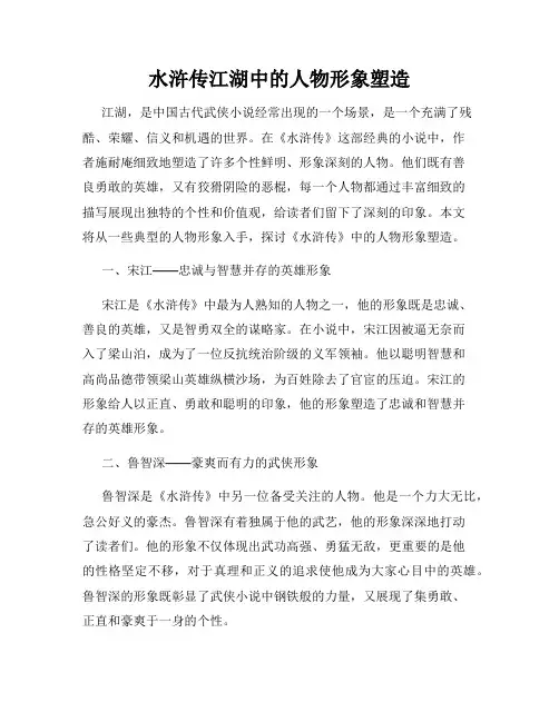 水浒传江湖中的人物形象塑造