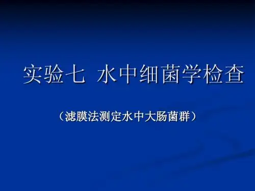 实验七  水中细菌学检查