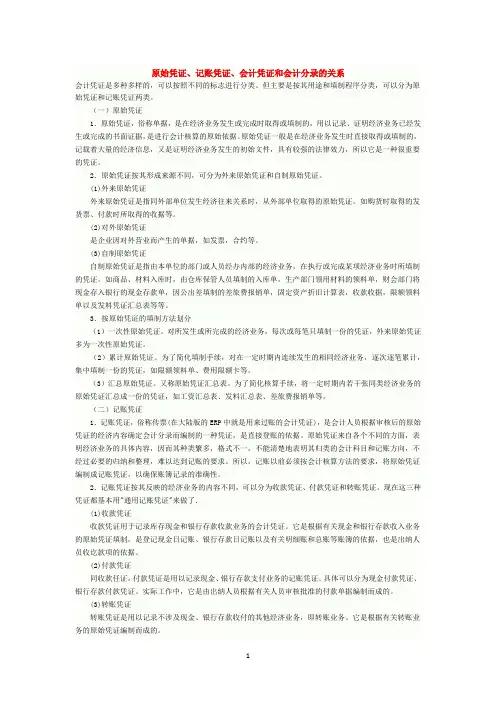 原始凭证、记账凭证、会计凭证和会计分录的关系