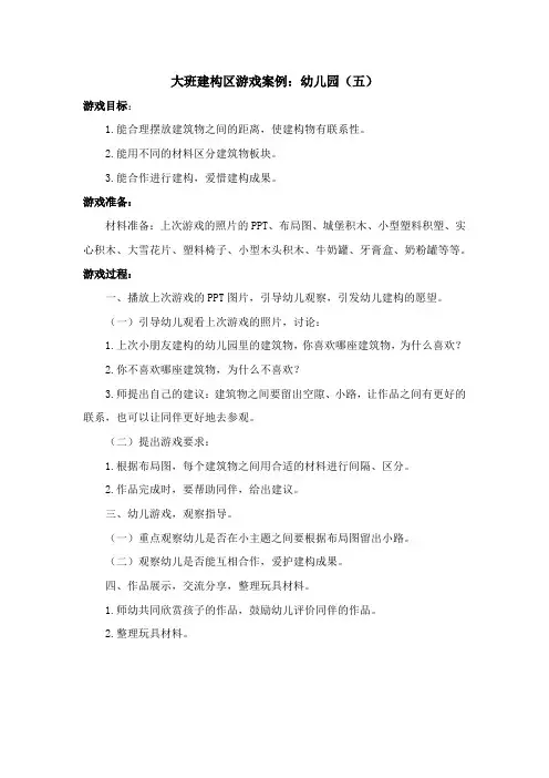【原创】大班建构区游戏案例：幼儿园(五)