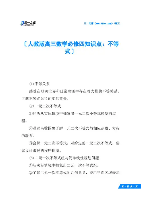 人教版高三数学必修四知识点：不等式