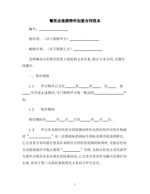 【合同协议范本】餐饮业连锁特许加盟合同范本