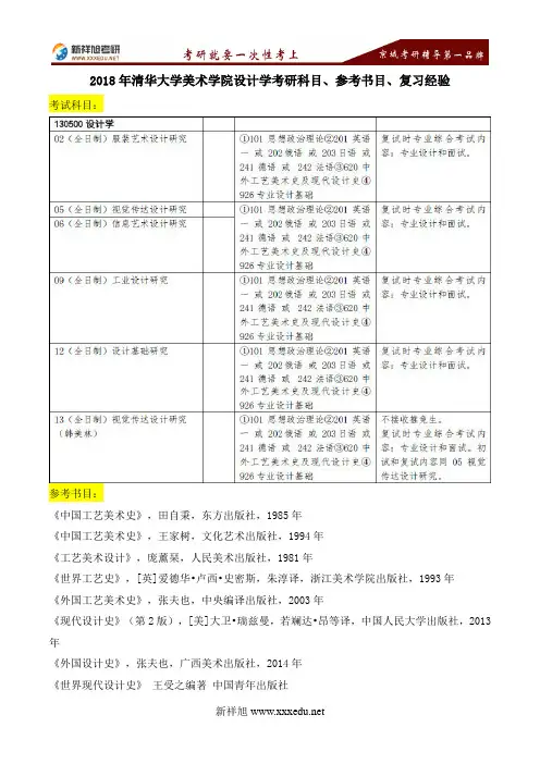 2018年清华大学美术学院设计学考研科目、参考书目、复习经验-新祥旭考研辅导学校
