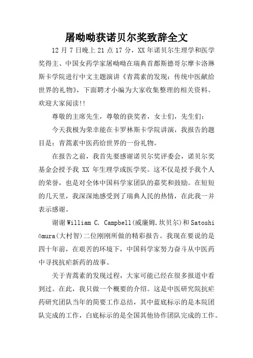 屠呦呦获诺贝尔奖致辞全文