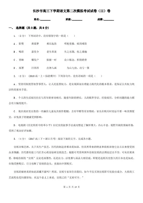 长沙市高三下学期语文第二次模拟考试试卷(II)卷