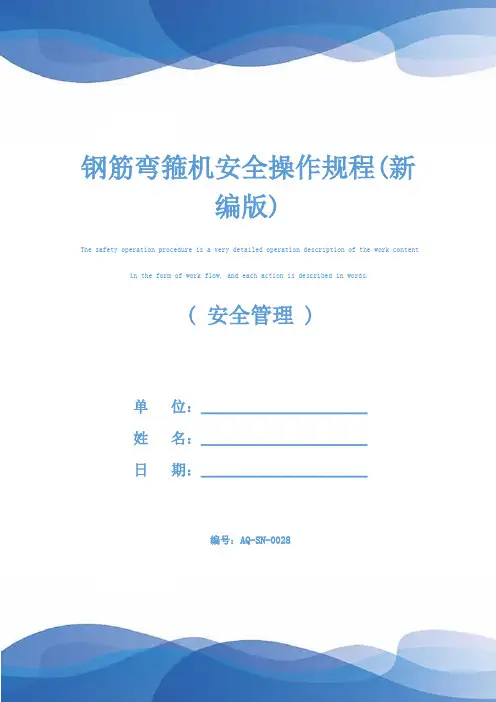钢筋弯箍机安全操作规程(新编版)