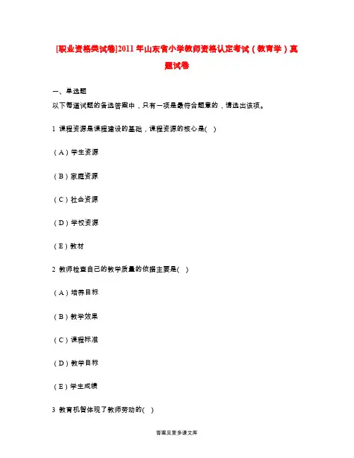 [职业资格类试卷]2011年山东省小学教师资格认定考试(教育学)真题试卷.doc