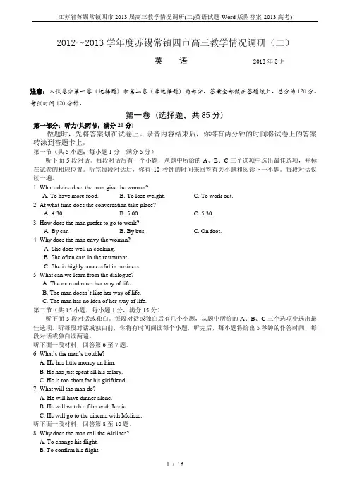 江苏省苏锡常镇四市2013届高三教学情况调研(二)英语试题-Word版附答案-2013高考)