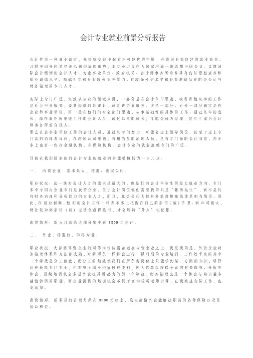 会计专业就业前景分析报告