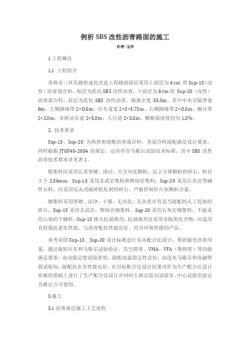 例析SBS改性沥青路面的施工