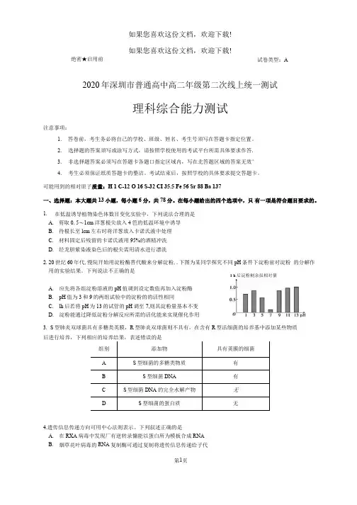 2020年深圳高三理科综合第二次线上模拟试卷(含答案)