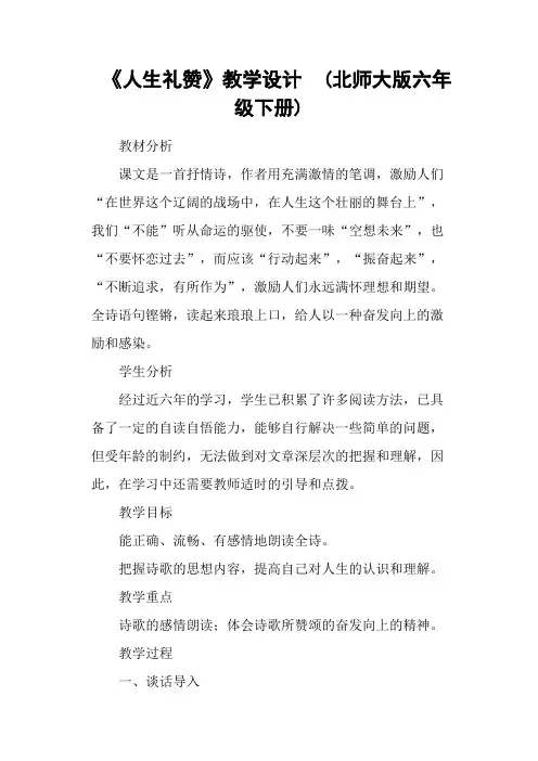 《人生礼赞》教学设计  (北师大版六年级下册)