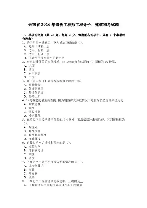 云南省2016年造价工程师工程计价：建筑物考试题
