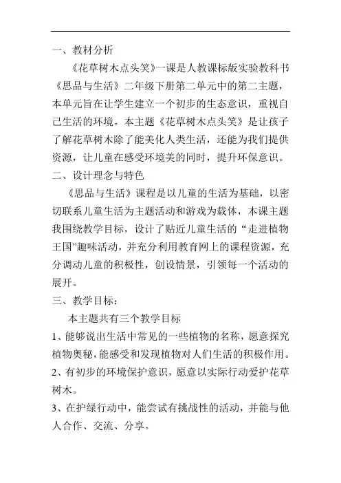 人教版品德与生活二年级下册《花草树木点头笑说课》教学设计