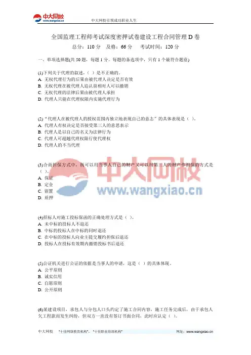 全国监理工程师考试深度密押试卷建设工程合同管理D卷-中大网校