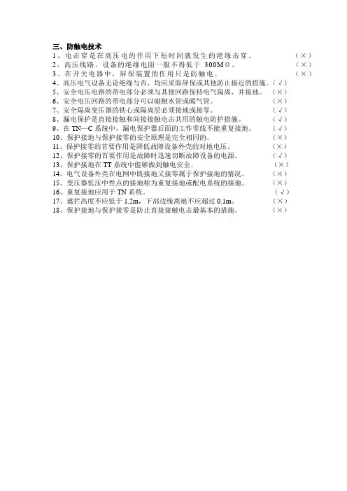 三章 防触电技术 判断题