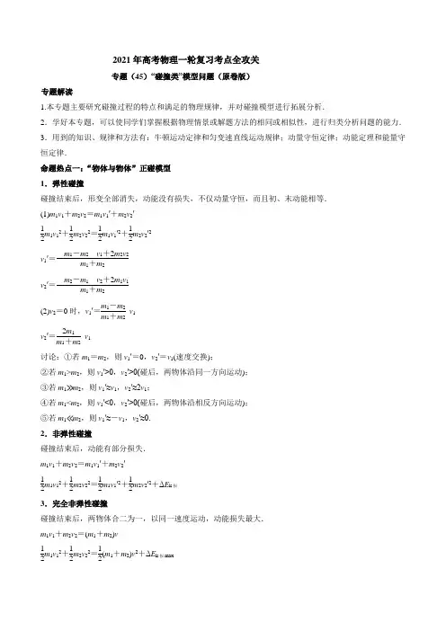 专题45“碰撞类”模型问题---2021年高考物理复习专题训练含真题及解析