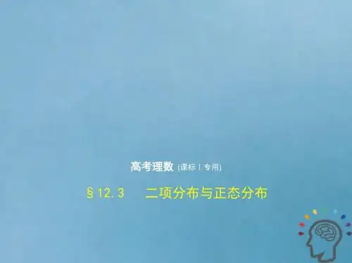 高考数学一轮复习 第十二章 概率与统计 12.3 二项分布与正态分布课件 理