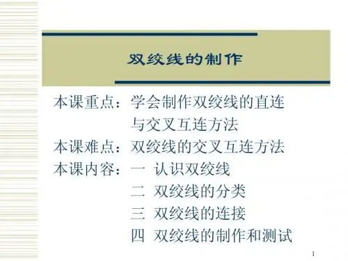 《双绞线的制作》