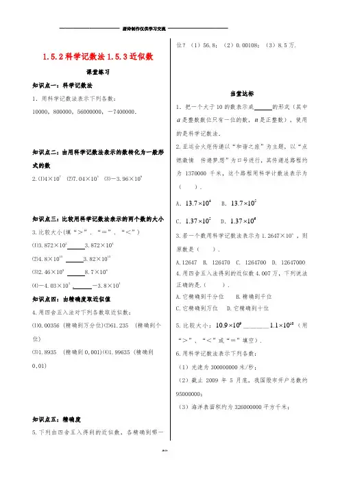 七年级数学上册 第一章1.5.2 科学记数法 1.5.3 近似数课时练习 (新版)新人教版.doc