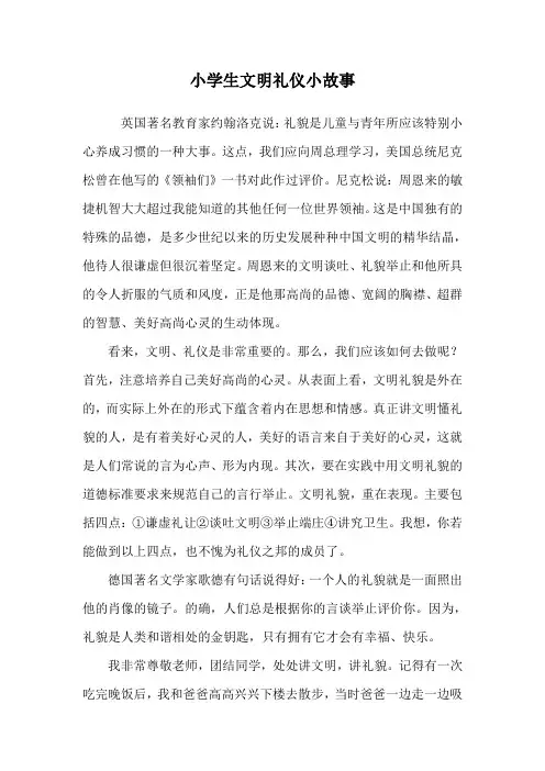 小学生文明礼仪小故事.doc