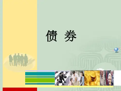 债券的特征与类型