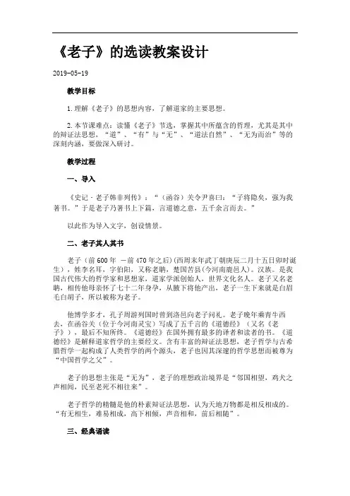 《老子》的选读教案设计.