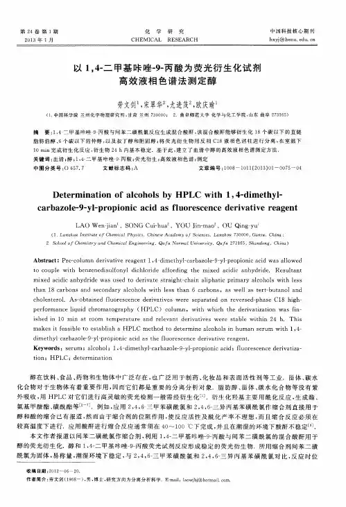 以1,4-二甲基咔唑-9-丙酸为荧光衍生化试剂高效液相色谱法测定醇