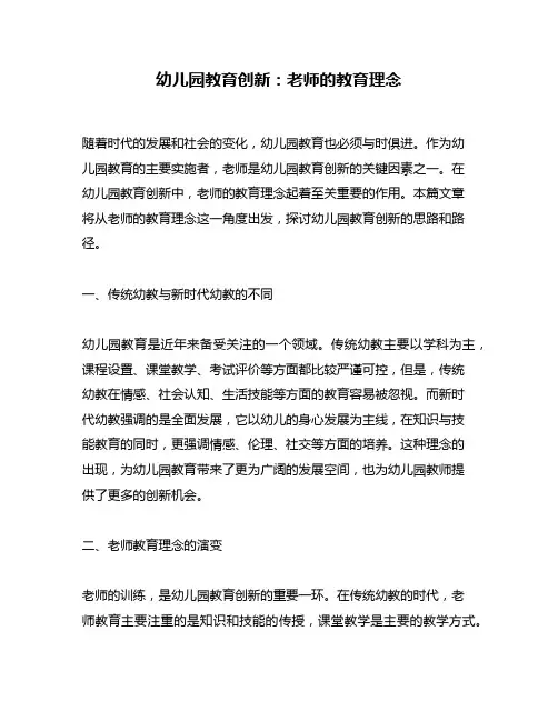 幼儿园教育创新：老师的教育理念