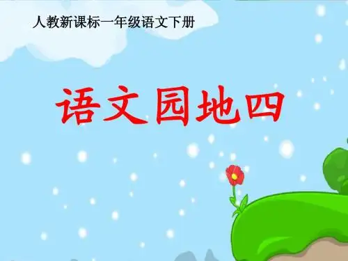 人教版小学语文一年级下册《语文园地四》