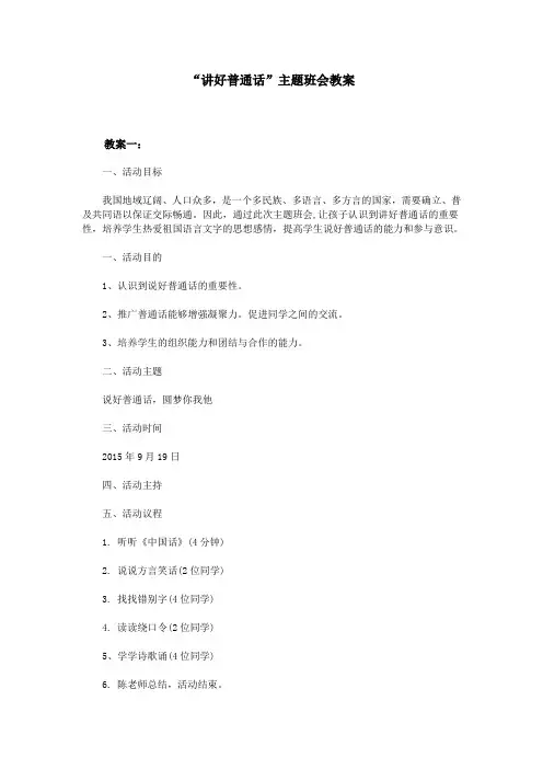 “讲好普通话”主题班会教案