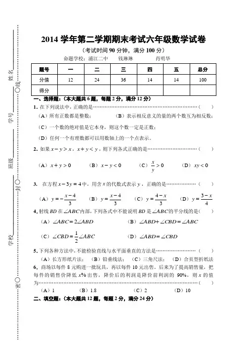学年闵行区第二学期期末六年级数学试卷