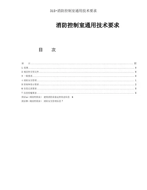 315-消防控制室通用技术要求
