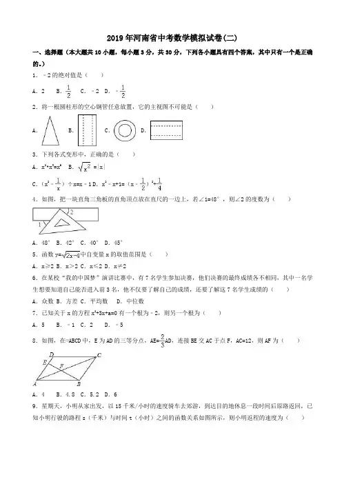 【真题】2019年河南省中考数学模拟试卷(二)(有答案)
