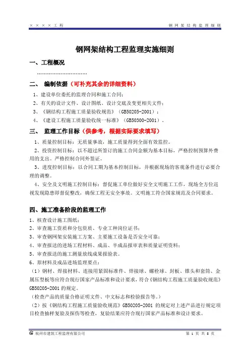 18.钢网架结构工程监理实施细则