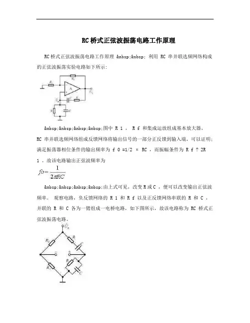 RC桥式正弦波振荡电路工作原理