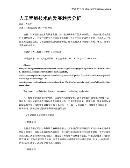人工智能技术的发展趋势分析