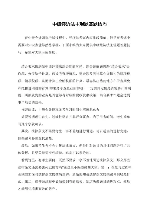 中级经济法主观题答题技巧