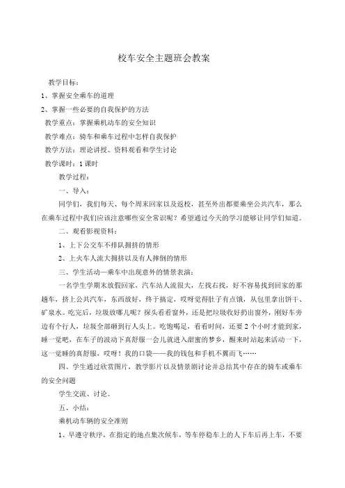 校车安全主题班会教案