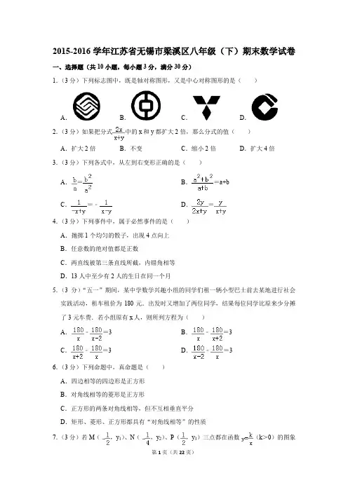2015-2016学年江苏省无锡市梁溪区八年级(下)期末数学试卷(解析版)