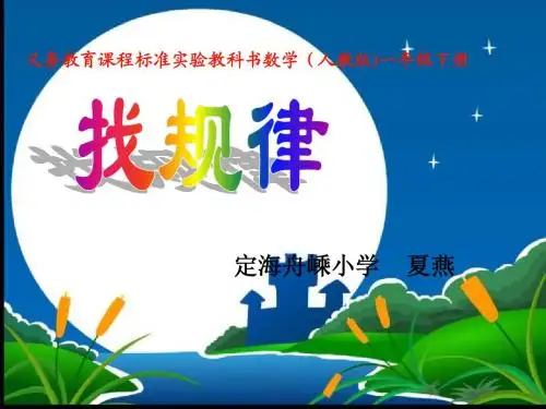 《找规律第二课时》