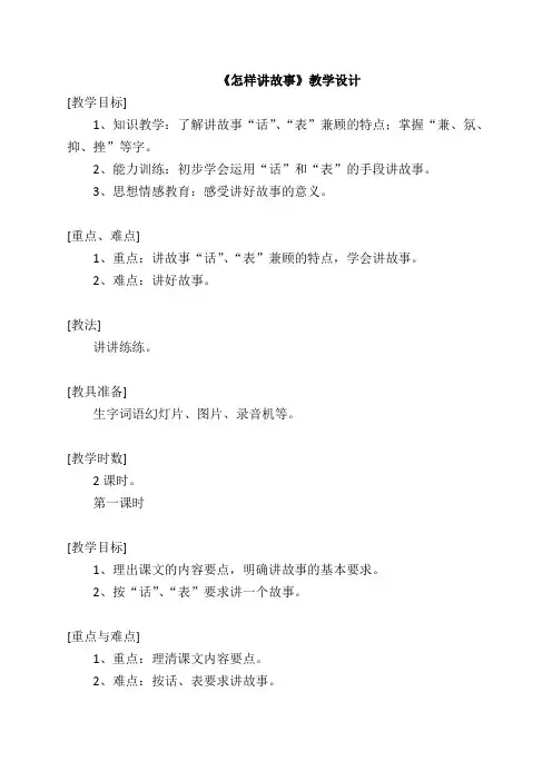 《怎样讲故事》教学设计
