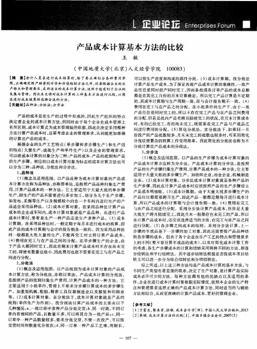 产品成本计算基本方法的比较
