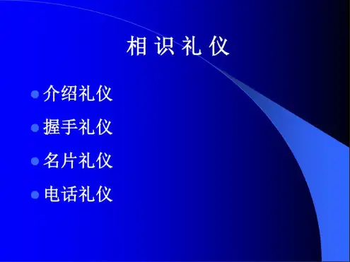 1介绍握手名片电话礼仪课堂精品