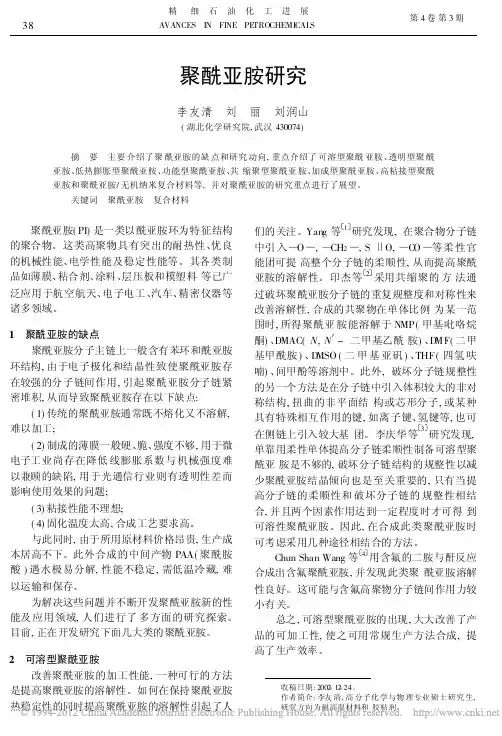 聚酰亚胺研究_李友清