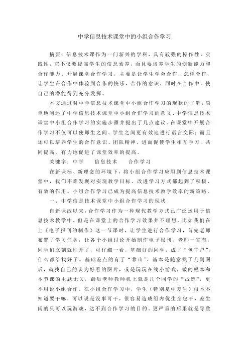 中学信息技术课堂中的小组合作学习