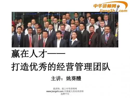 中华讲师网-姚葵醴：赢在人才—打造优秀的经营管理团队