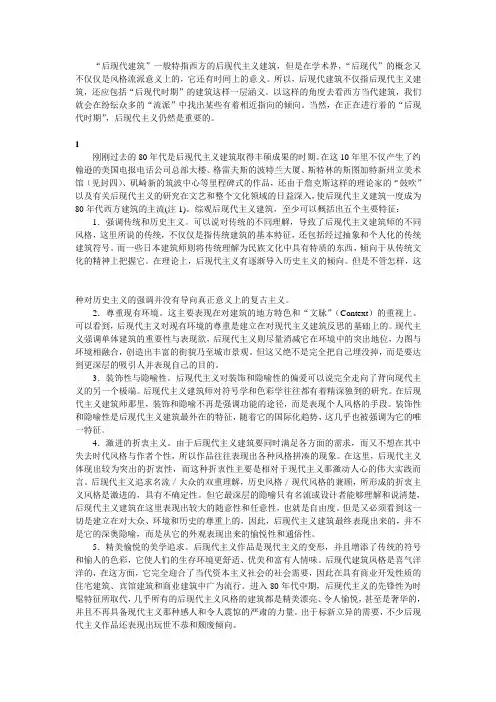后现代建筑及其对中国的影响